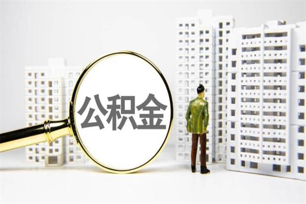 孝义提公积金（2019提取公积金的方法）