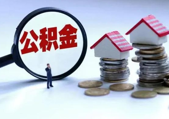 孝义辞职后住房公积金可以代取吗（离职后公积金可以代缴吗）