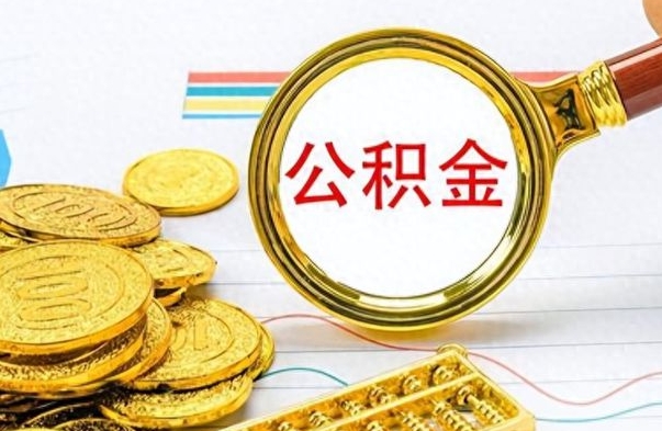 孝义离职公积金如何取取处理（离职公积金怎么领取?）